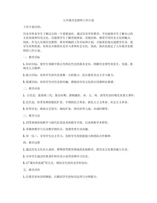 九年级历史教师工作计划
