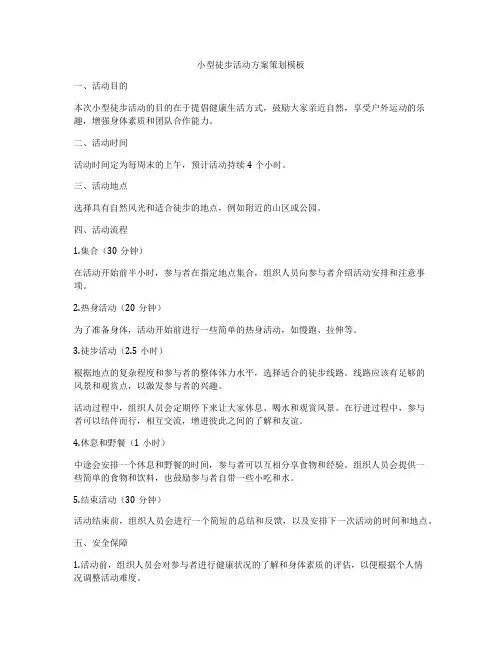 小型徒步活动方案策划模板