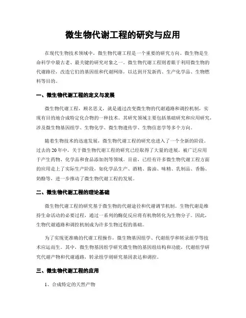 微生物代谢工程的研究与应用