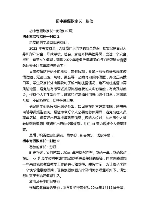 初中寒假致家长一封信（15篇）