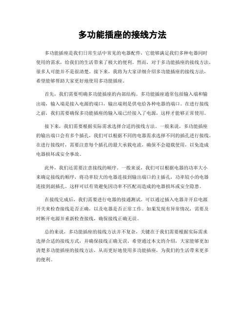 多功能插座的接线方法