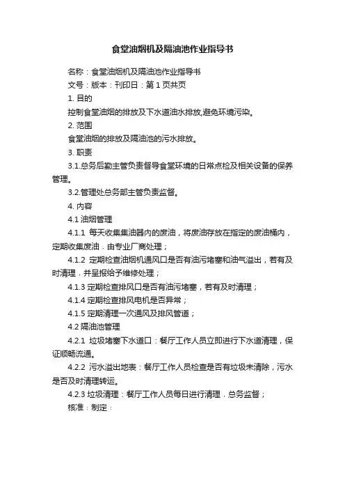食堂油烟机及隔油池作业指导书