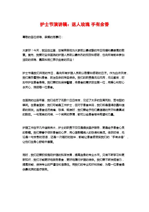 护士节演讲稿：送人玫瑰 手有余香