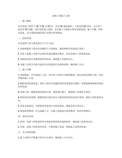 返修工程施工方案