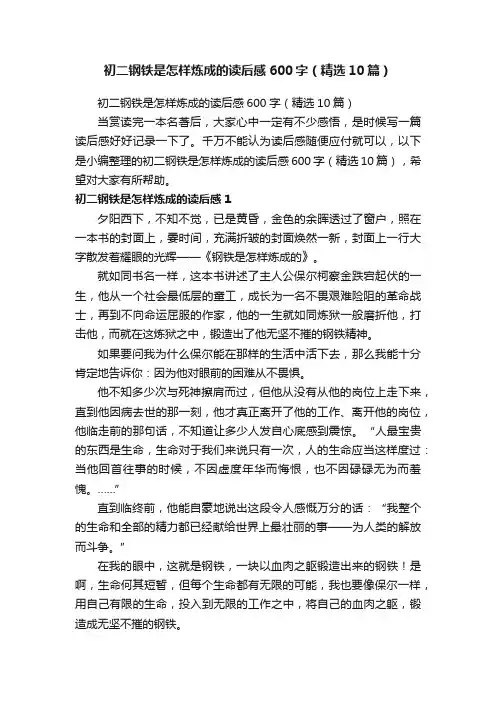 初二钢铁是怎样炼成的读后感600字（精选10篇）