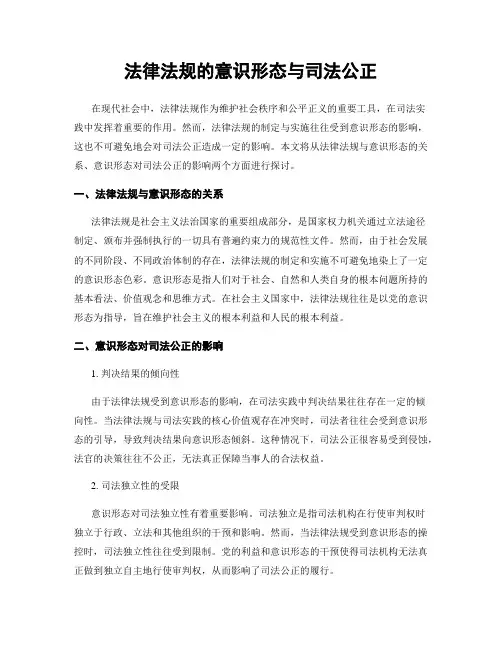 法律法规的意识形态与司法公正