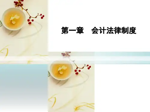 会计法律制度概念课件(共25张PPT)《财经法规与会计职业道德》(北京理工大学出版社)