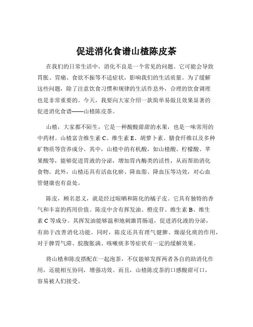 促进消化食谱山楂陈皮茶