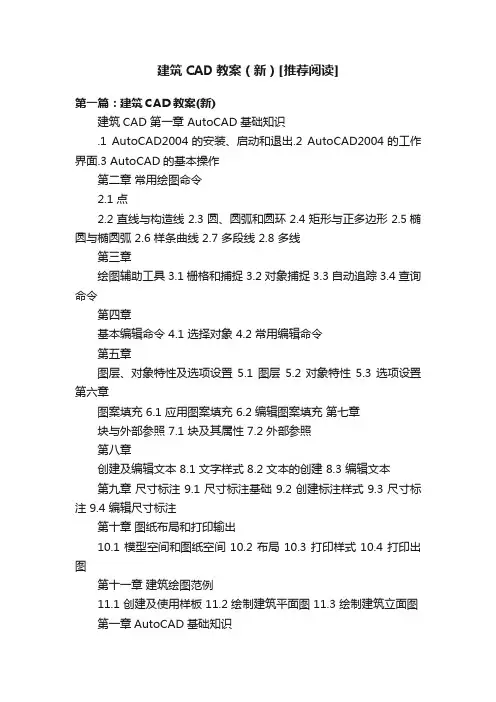 建筑CAD教案（新）[推荐阅读]