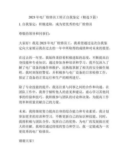 2023年电厂检修员工转正自我鉴定(精选5篇)