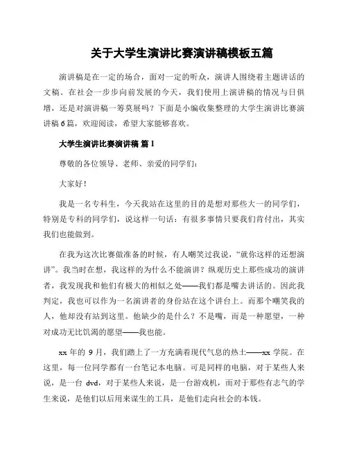 关于大学生演讲比赛演讲稿模板五篇