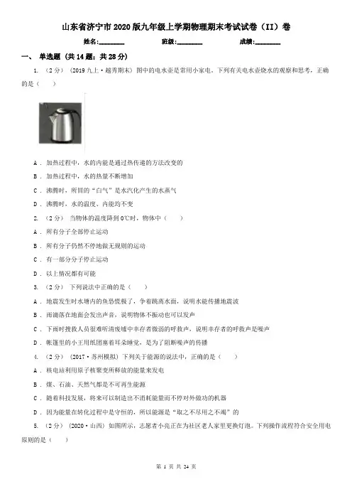 山东省济宁市2020版九年级上学期物理期末考试试卷(II)卷