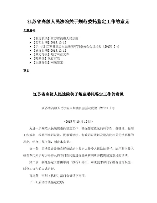 江苏省高级人民法院关于规范委托鉴定工作的意见