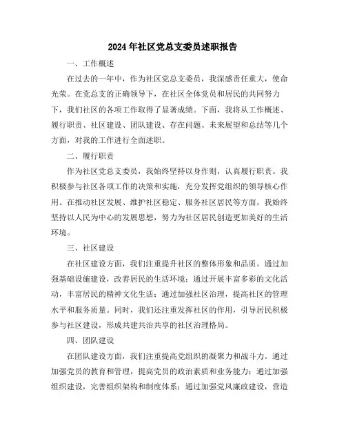 2024年社区党总支委员述职报告