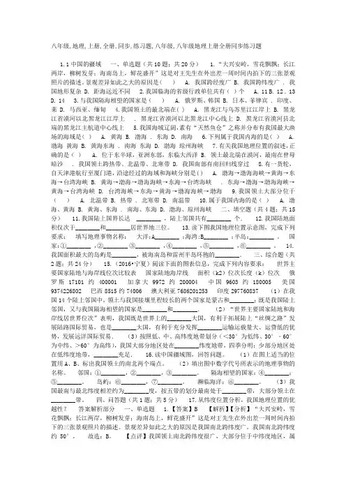 八年级地理上册全册同步练习题