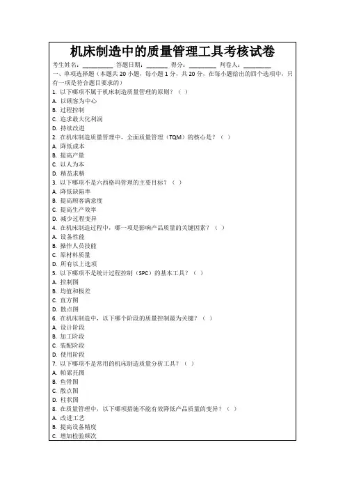 机床制造中的质量管理工具考核试卷