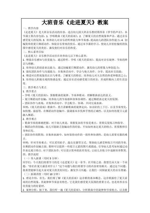大班音乐《走进夏天》教案