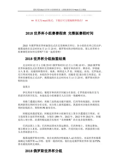 【优质】2018世界杯小组赛赛程表 完整版赛程时间-word范文模板 (4页)