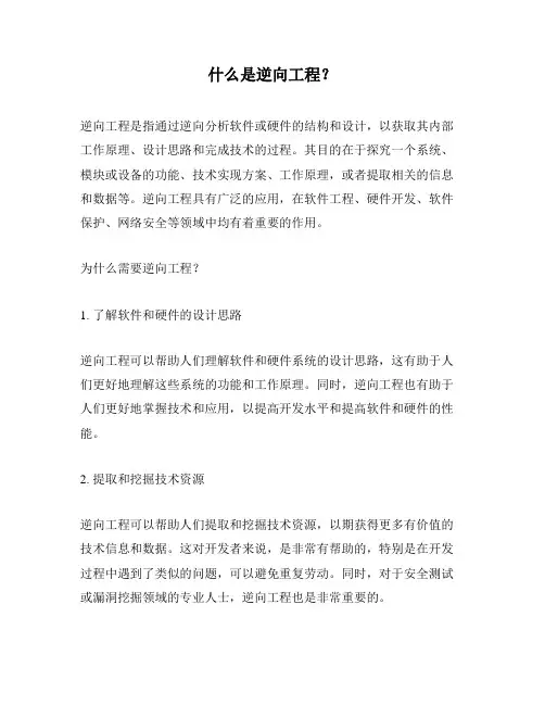 什么是逆向工程？