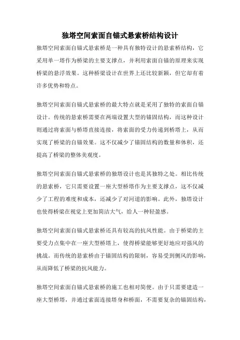 独塔空间索面自锚式悬索桥结构设计