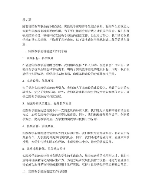 创建实践教学基地结尾(3篇)