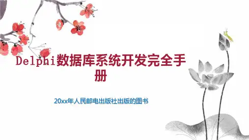 Delphi数据库系统开发完全手册