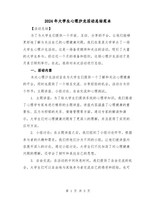 2024年大学生心理沙龙活动总结范本(二篇)