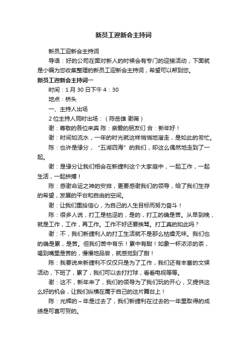 新员工迎新会主持词