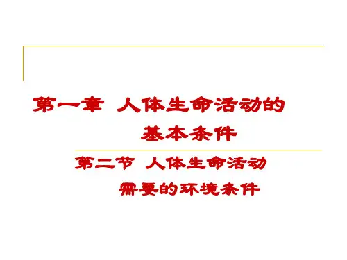 人体生命活动需要的环境条件
