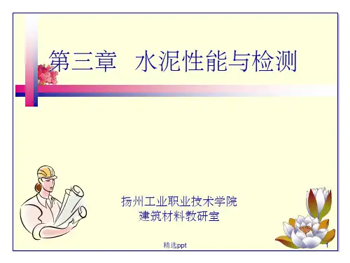 《水泥性能与检测》PPT课件