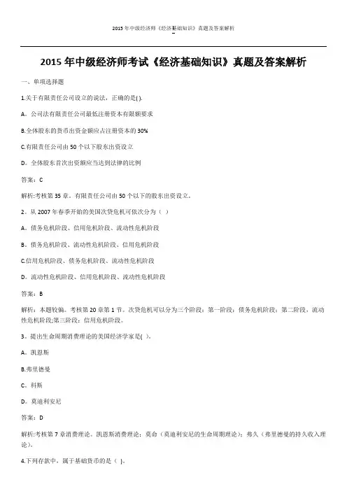 2015年中级经济师考试《经济基础知识》真题及答案解析