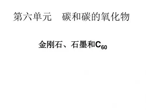 九年级化学金刚石,石墨,C60课件