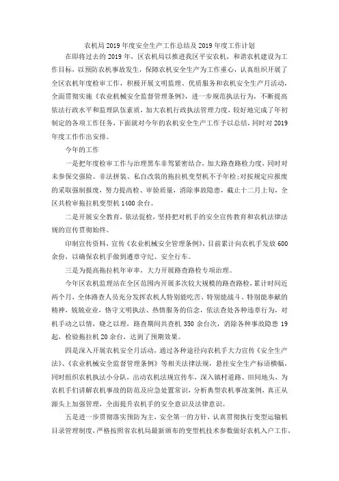 最新-农机局2019年度安全生产工作总结及2019年度工作计划 精品