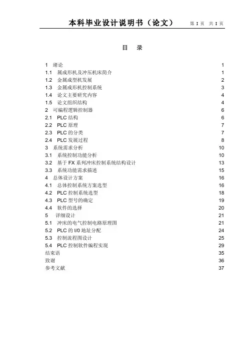 基于FX系列冲床控制系统设计说明书(DOC)