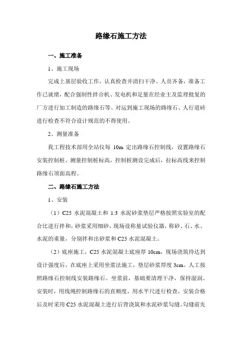 路缘石施工方法