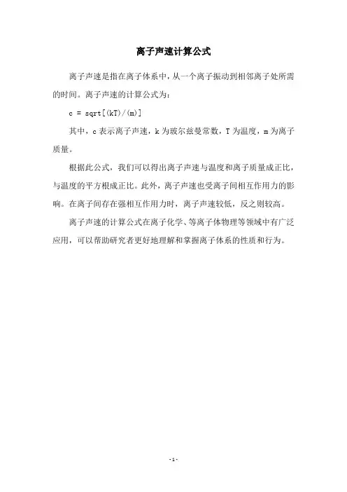 离子声速计算公式