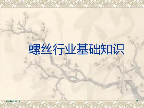 螺丝基础知识