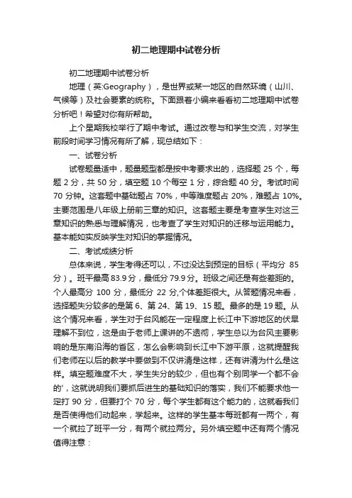 初二地理期中试卷分析