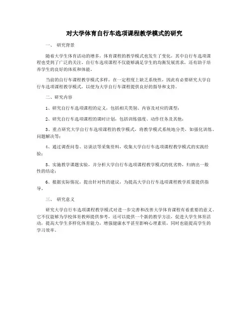 对大学体育自行车选项课程教学模式的研究