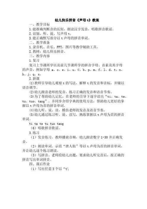 幼儿快乐拼音《声母t》教案