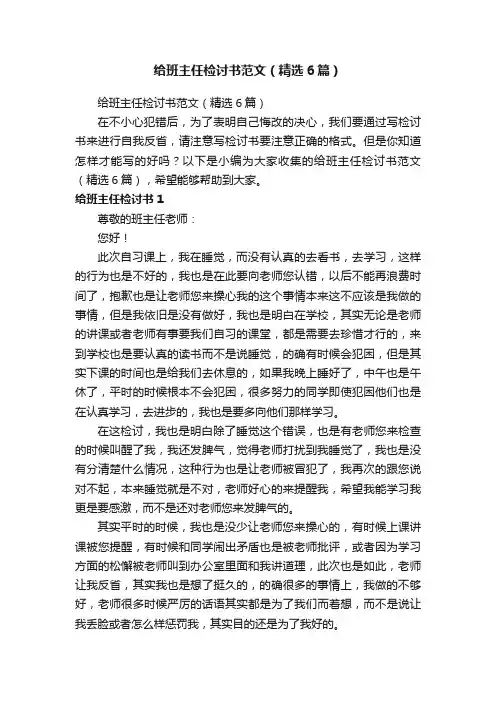 给班主任检讨书范文（精选6篇）