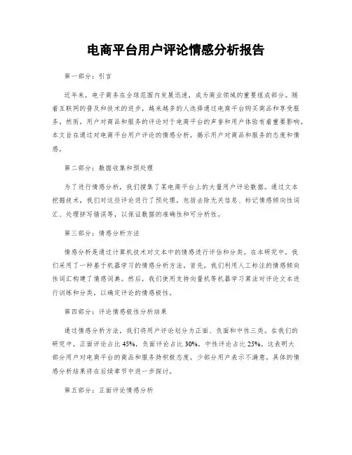 电商平台用户评论情感分析报告