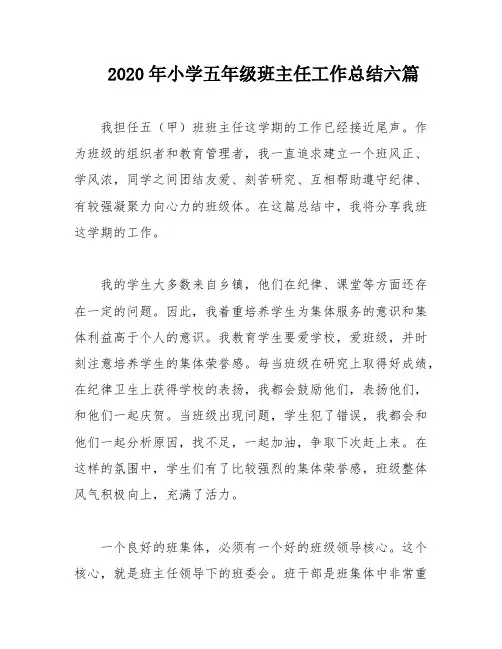 2020年小学五年级班主任工作总结六篇