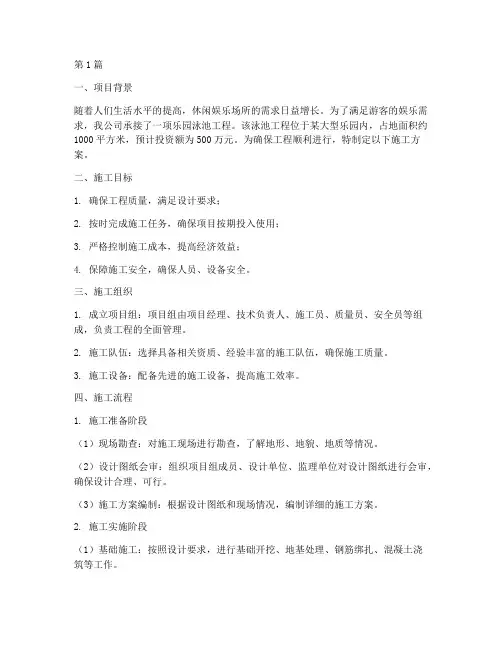 乐园泳池工程施工(3篇)