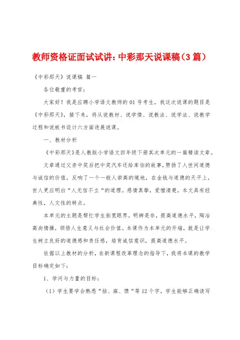 教师资格证面试试讲：中彩那天说课稿(3篇)