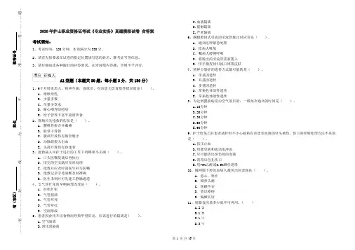 2020年护士职业资格证考试《专业实务》真题模拟试卷 含答案