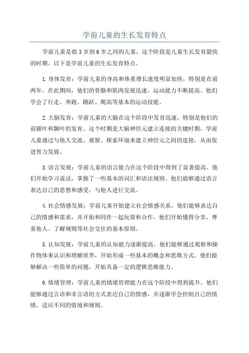 学前儿童的生长发育特点