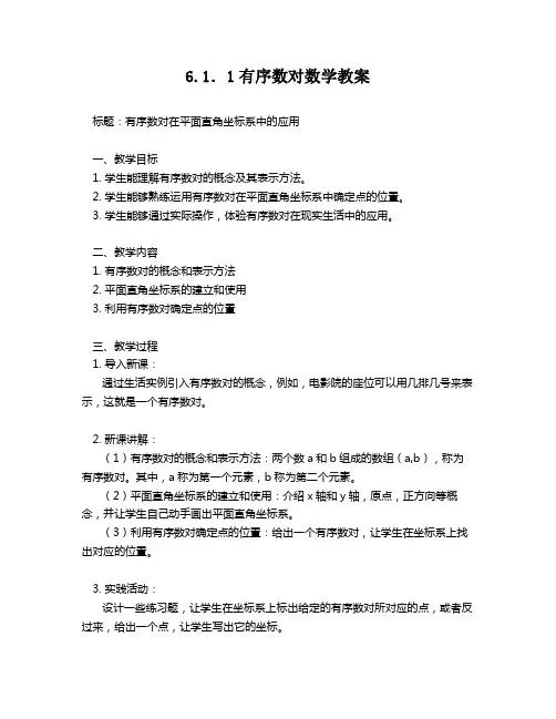 6.1.1有序数对数学教案
