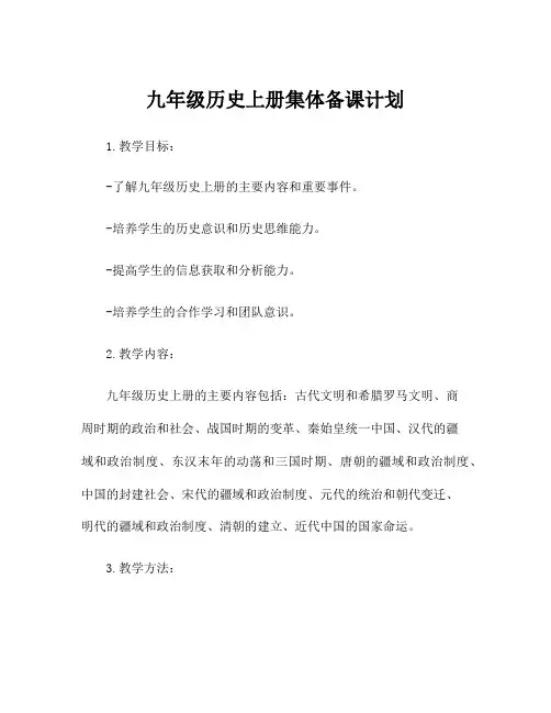九年级历史上册集体备课计划