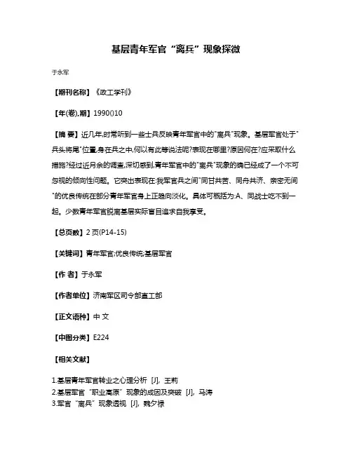 基层青年军官“离兵”现象探微